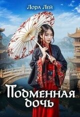 Подменная дочь скачать