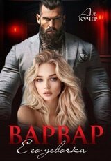 Варвар. Его девочка скачать