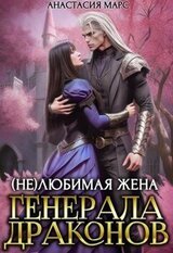 любимая жена генерала драконов скачать