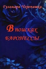 В поисках баронессы скачать