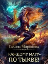 Каждому магу - по тыкве! скачать
