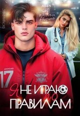 Я не играю по правилам скачать