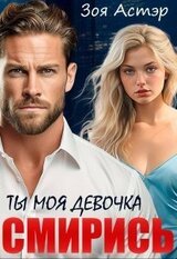 Ты моя девочка. Смирись скачать