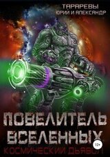 Повелитель вселенных скачать