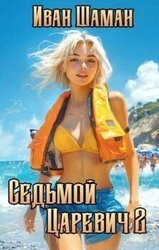 Седьмой царевич 2 скачать
