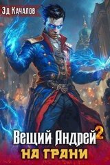Вещий Андрей. На грани скачать