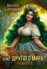 Царевна-лягушка из другого мира скачать