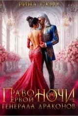 Право первой ночи для генерала драконов скачать