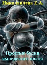 Простые будни имперского посла.