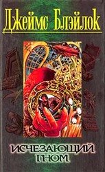 Исчезающий гном