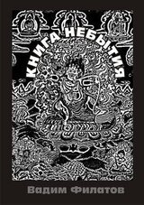 Книга Небытия