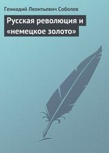 Русская революция и «немецкое золото» скачать