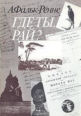 Где ты, рай скачать