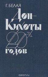 Дон Кихоты 20-х годов - 'Перевал' и судьба его идей скачать