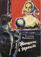 Женщина в зеркале