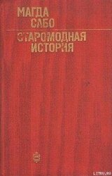 Старомодная история