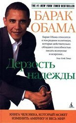 Дерзость надежды скачать