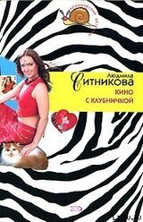 Кино с клубничкой скачать