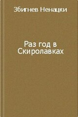 Раз в год в Скиролавках