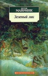 Зеленый лик