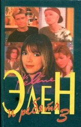 Элен и ребята 3. Книга первая