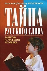 Тайны русского слова скачать
