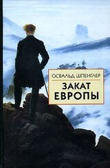 Закат Европы. Образ и действительность. Том 2