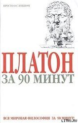 Платон за 90 минут скачать