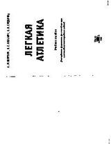 Легкая атлетика