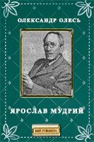 Ярослав Мудрий