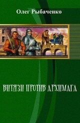 Витязи против Архимага