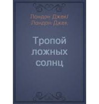 Тропой ложных солнц скачать