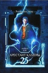 Арестант камеры 25