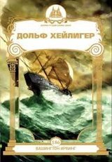 Дольф Хейлигер скачать