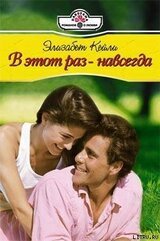 В этот раз - навсегда