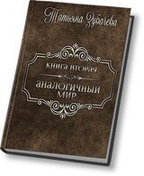 Аналогичный мир-2