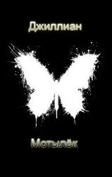 Мотылёк скачать