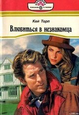 Влюбиться в незнакомца