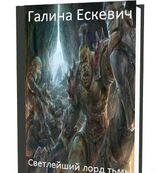 Светлейший лорд Тьмы