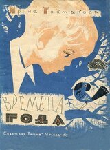 Времена года