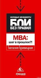 МВА: шаг в прошлое? скачать