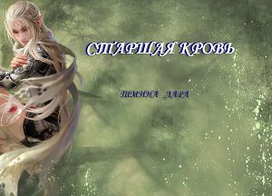 Старшая кровь