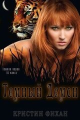 Темный Демон