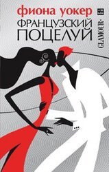 Французский поцелуй