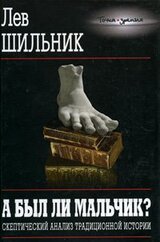 А был ли мальчик? Скептический анализ традиционной истории