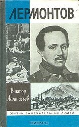 Лермонтов