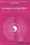 Нас много, но мы одно