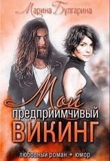 Мой предприимчивый Викинг скачать