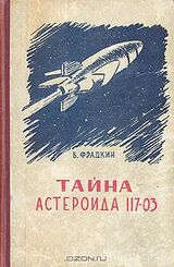 Тайна астероида 117-03