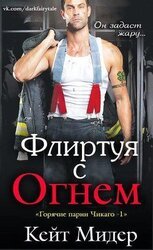 Флиртуя с огнем